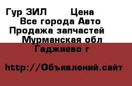 Гур ЗИЛ 130 › Цена ­ 100 - Все города Авто » Продажа запчастей   . Мурманская обл.,Гаджиево г.